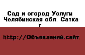 Сад и огород Услуги. Челябинская обл.,Сатка г.